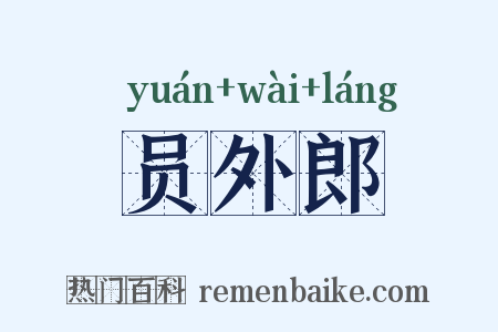 员外郎是什么意思的图片